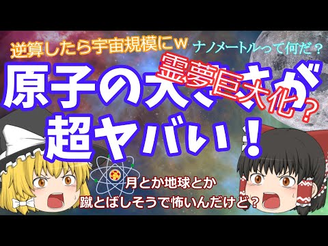 【ゆっくり解説】「原子と科学のふしぎ＃１」原子の大きさが小さすぎ。大きさ比べ。ウイルス目線でも顕微鏡サイズ？　マイクロメートル、ナノメートルとは。逆算したら宇宙スケールに？