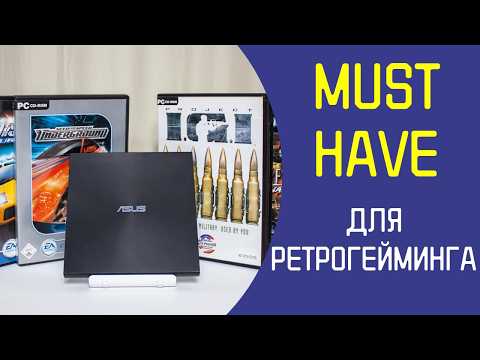 МАСТ ХЭВ для ретрогейминга на ПК | ASUS ZenDrive SDRW-08U7M-U