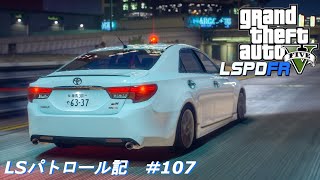 【GTA5 LSPDFR】 LSパトロール記 #107