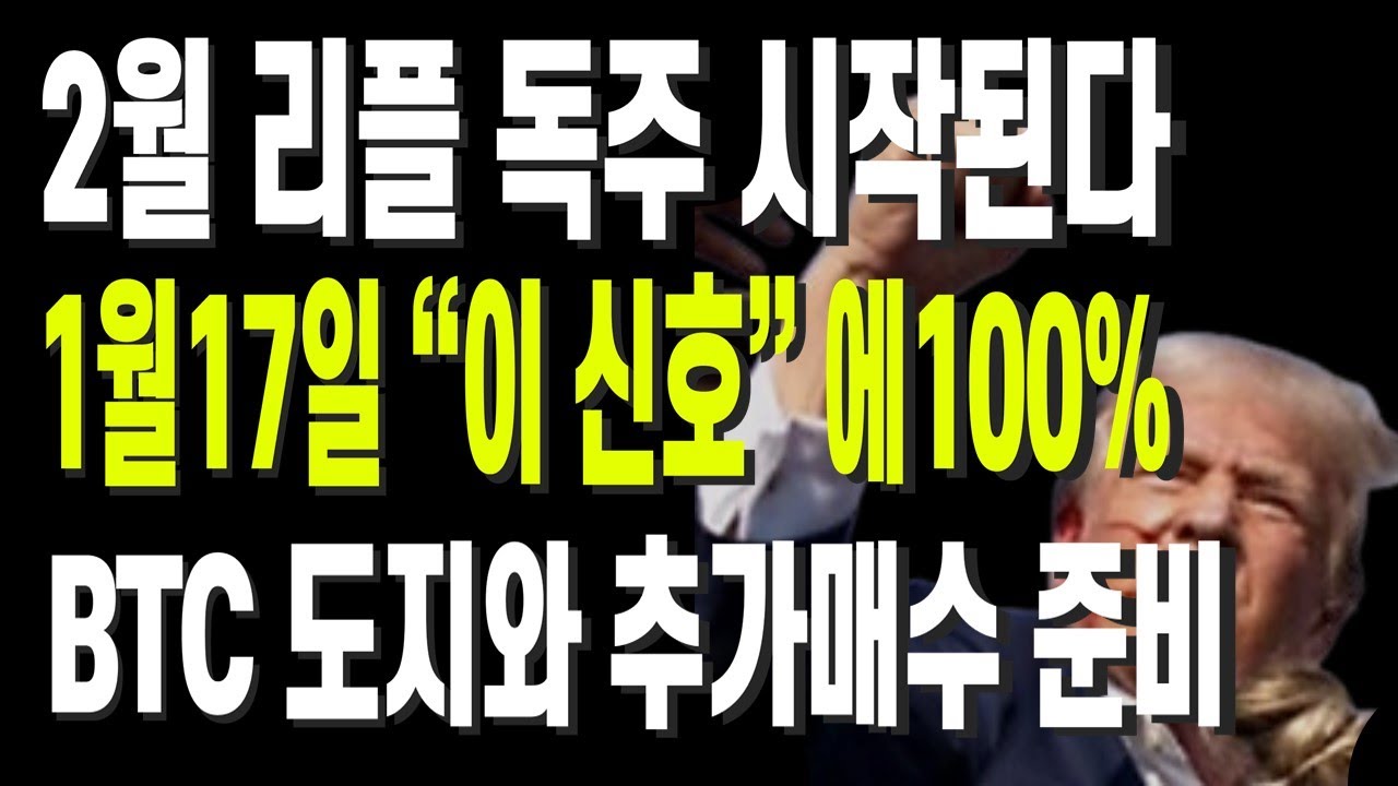 2월 리플 독주 시작된다 1월17일 “이 신호” 에100% BTC 도지와 추가매수 준비 - YouTube