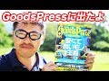 Goods Press (グッズプレス)2018年 8・9月合併号にマック堺出たよ お知らせ動画