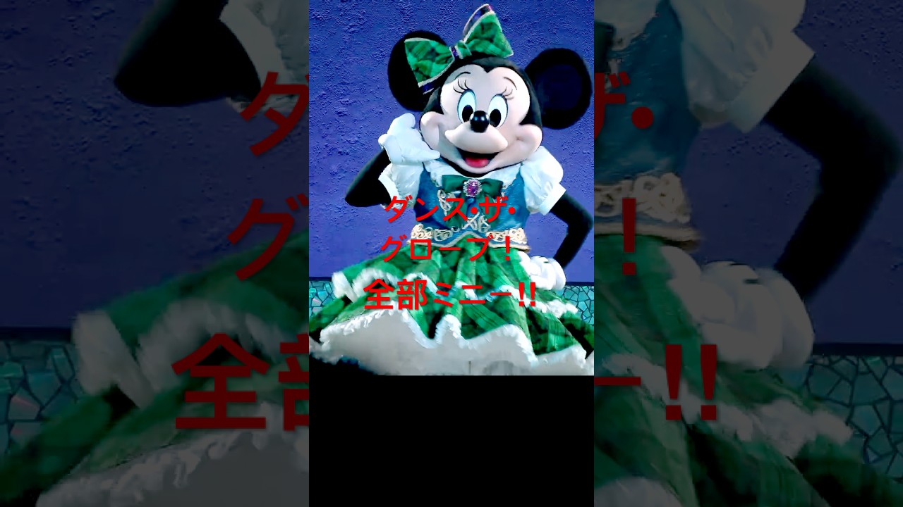 ダンス・ザ・グローブ！ 夜回のミニー登場シーを真正面から望遠撮影‼️とにかくミニー‼️ディズニーシー25周年イベント“スパーキング・ジュビリー”（4.15~）に先駆けてスタート‼️ #ディズニー