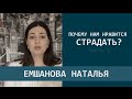 Психология жизни | Почему нам нравится страдать?