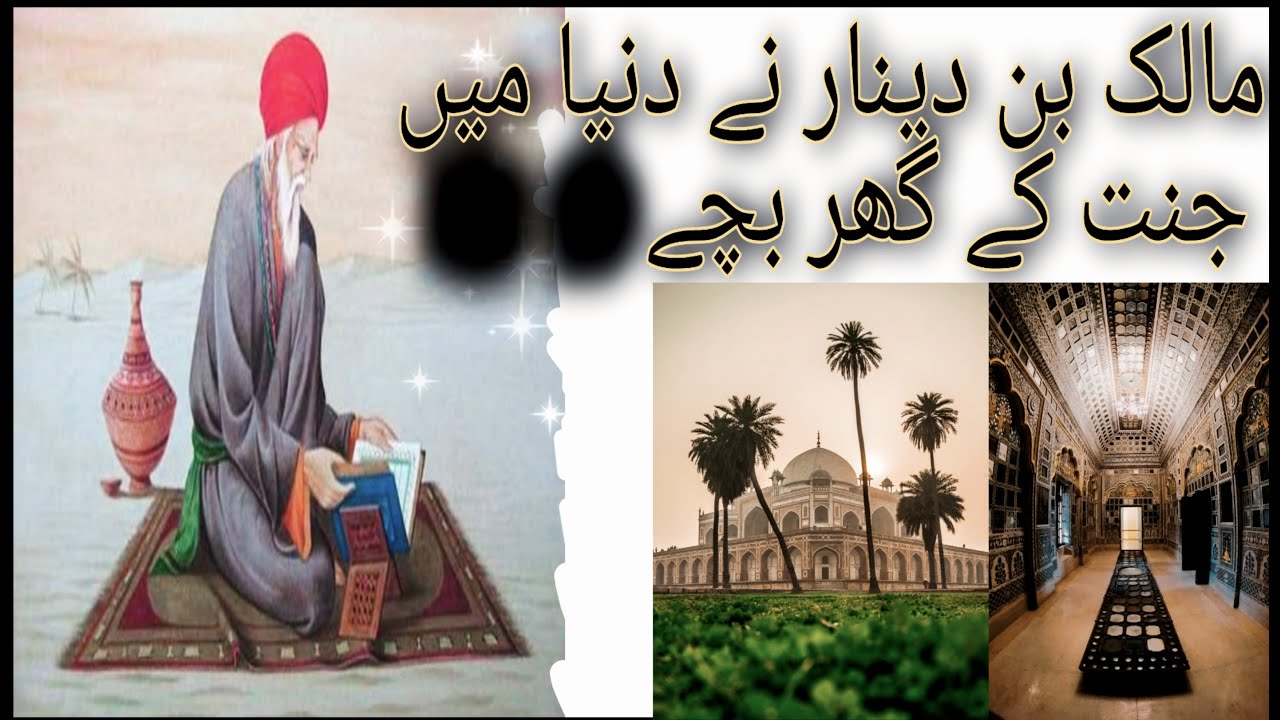 hazrat malik bin dinar rahmatullah alayh ka waqia||Hazrat Malik bin Dinar sold the house of Paradise