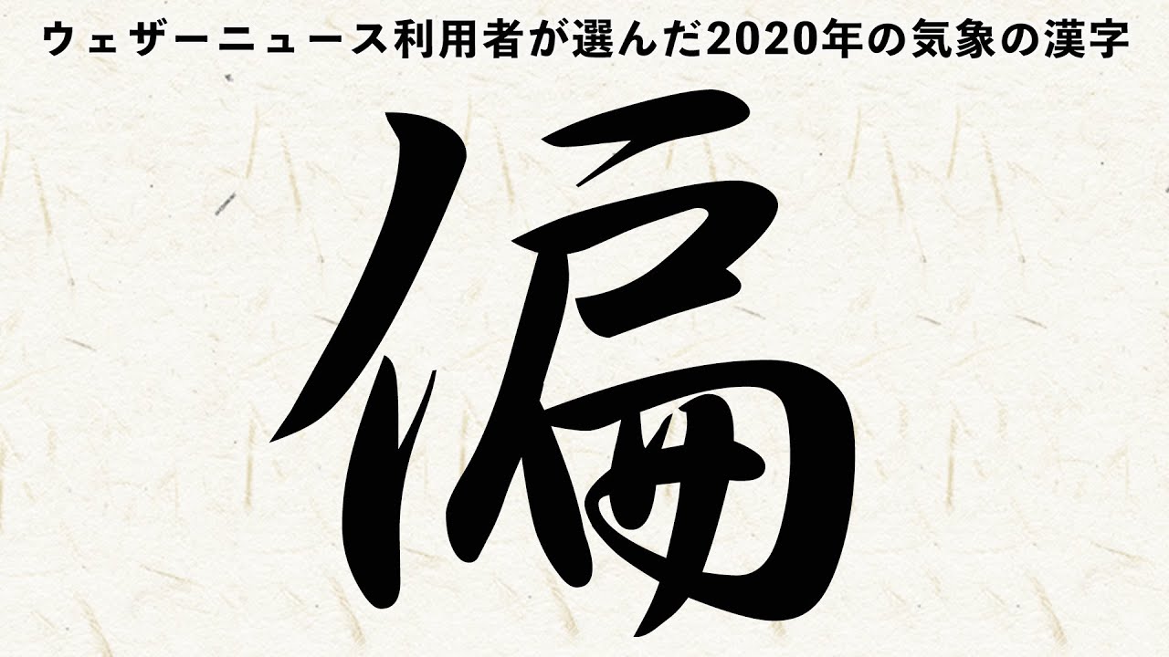 ウェザーニュース利用者が選んだ 今年の気象 天候を表す漢字 Youtube