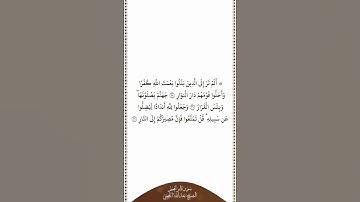 تلاوة في دقيقة | سورة إبراهيم | الآيات ٢٨ - ٣٠ | الشيخ عبدالله الجهني