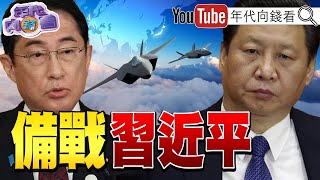 《#日本 下世代戰機出口解禁!因應#中國 #俄羅斯 !#美日菲 加強軍事合作!#米勒 確保#美國 #AI #晶片 領先中國!》【年代向錢看】2024.03.27@ChenTalkShow#彭麗媛