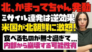 【北、かまってちゃん発動】ミサイル連発は逆効果！米国が北朝鮮に激怒。人民がたべるものがなくて、金正恩は焦っている。