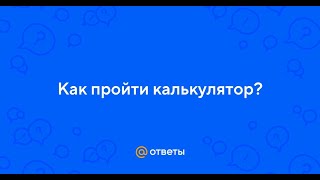 КАК ПРОЙТИ КАЛЬКУЛЯТОР В 2024 ВЕКЕ?