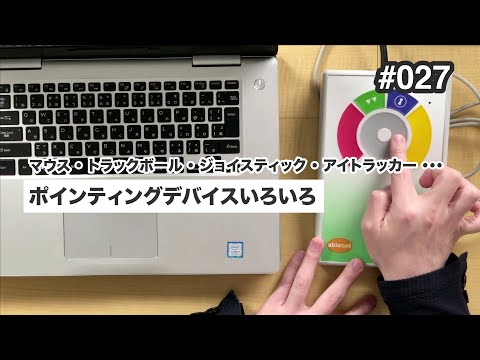 ポインティングデバイスいろいろ　第27回