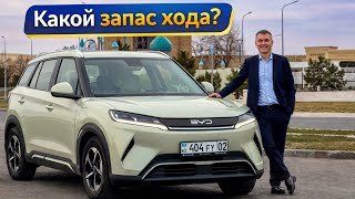 BYD YUAN UP⚡️Какой реальный запас хода? 