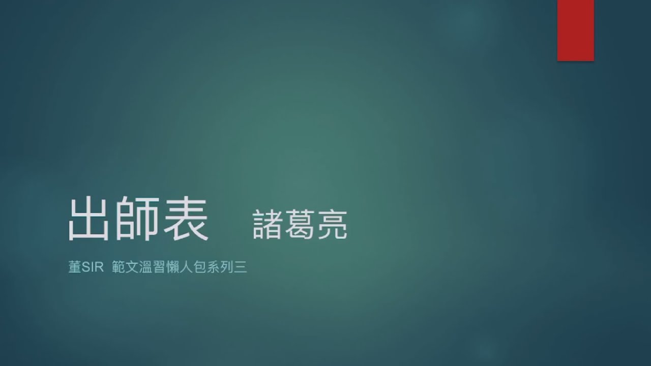 DSE範文懶人包系列三：《出師表》