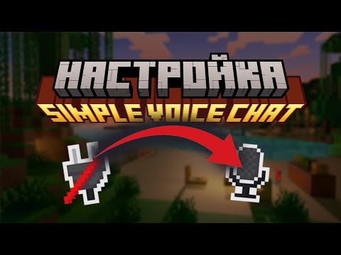 Simple Voice Chat установка и настройка плагина