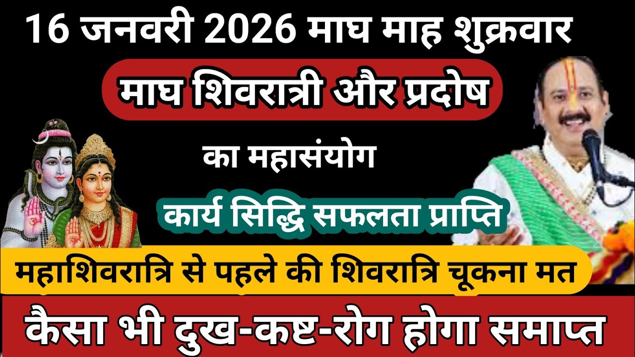 16 जनवरी माघ शिवरात्रि और प्रदोष का महासंयोग के महाउपाय चूकना मत🚩 