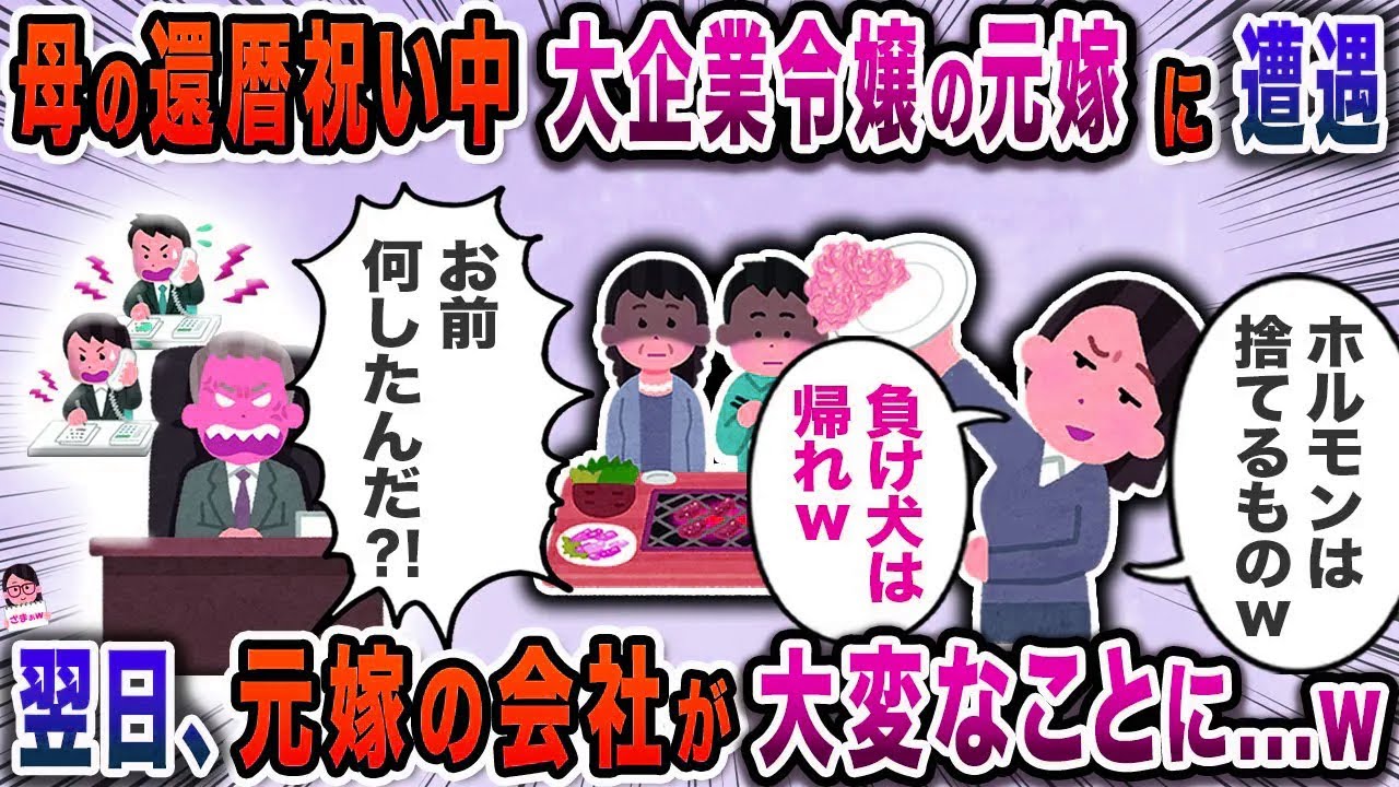 母の還暦祝い中大企業令嬢の元嫁に遭遇→翌日、元嫁の会社が大変なことに…ｗ【スカッと】【伝説のスレ】