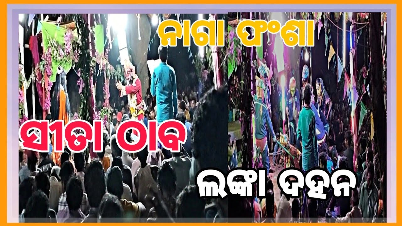 ରାମ ଲୀଳା l ସୀତା ଠାବ l ନାଗ ଫାଂଶ ଲଙ୍କା ଦହନ l Ram Lila l Video ll