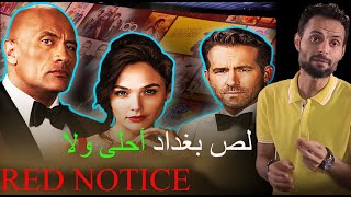 هو أحلى ولا لص بغداد .. مراجعة فيلم RED NOTICE ?