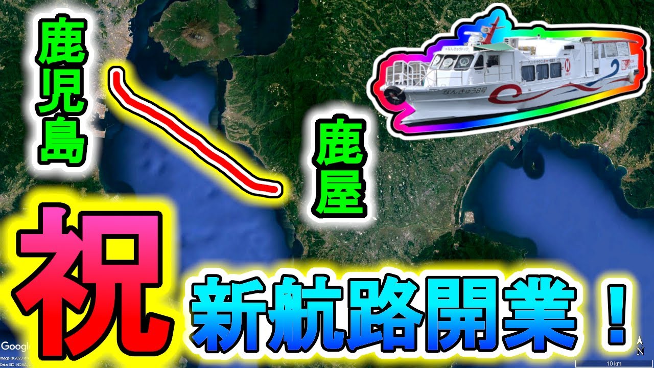 【絶景・高速船】フェリー会社がひしめく鹿児島・錦江湾に「４つ目の航路」がしれっと開業していました。
