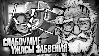 картинка: Она сожрет личность без остатка | Ужасы деменции