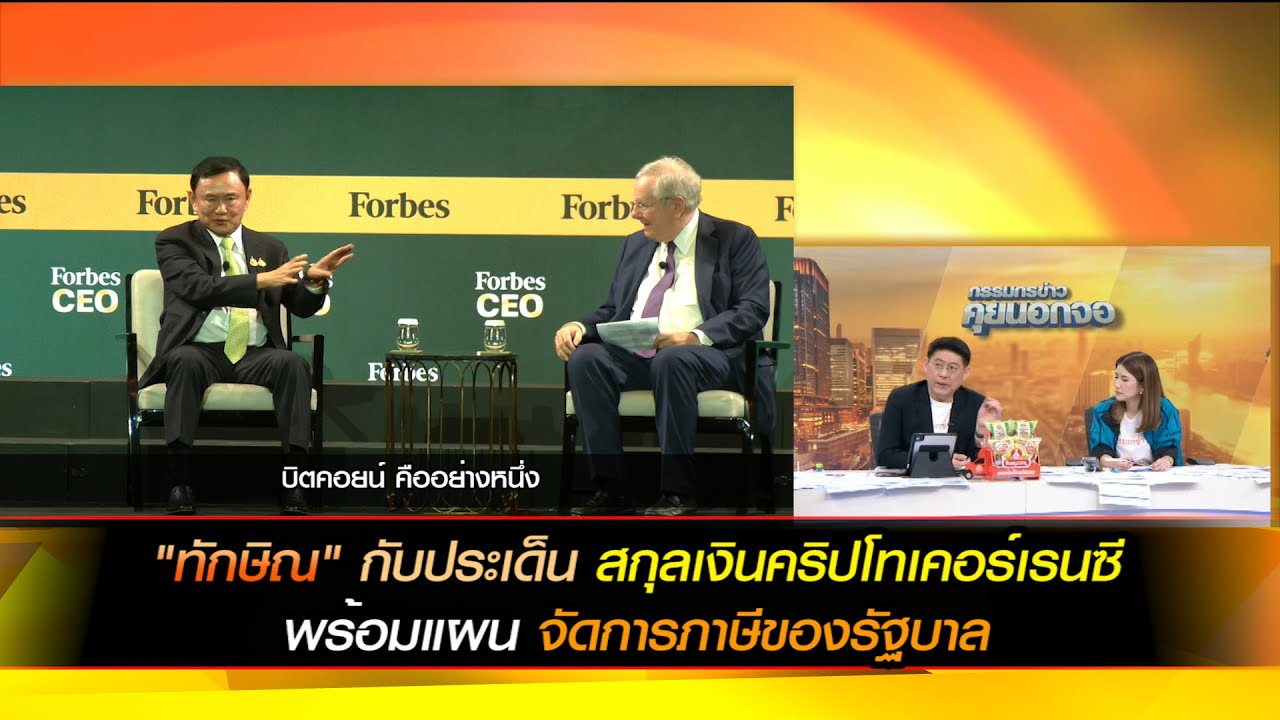 "ทักษิณ" กับประเด็น สกุลเงินคริปโทเคอร์เรนซี พร้อมแผนจัดการภาษีของรัฐบาล