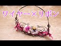 Wire art basket【ワイヤークラフト】ゴンドラバスケット作り方の流れ