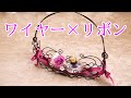 Wire art basket【ワイヤークラフト】ゴンドラバスケット作り方の流れ