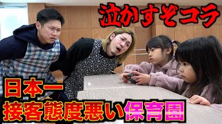 【子ども号泣で撮影中断】日本一接客態度の悪い保育園