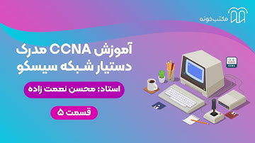 آموزش CCNA مدرک دستیار شبکه سیسکو   قسمت ۵