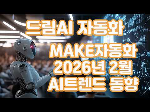 드림AI MAKE자동화 (1강)2026년 2월 AI트랜드 동향