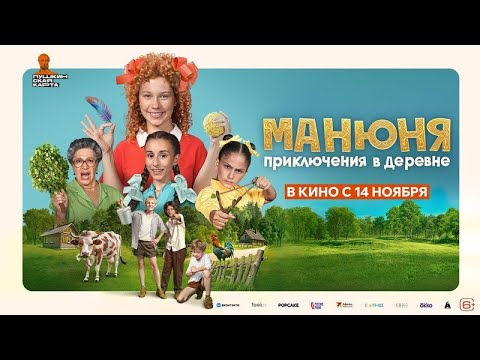 Манюня: Приключения в деревне. Трейлер (2024) Про СССР.