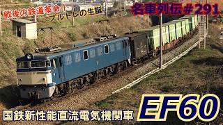 Legendary Trains #291 The Birth of the F-Type High-Performance Locomotive! But a Tragedy The S...