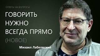 Говорить нужно всегда прямо Ответы на вопросы (18.01.22) Михаил Лабковский