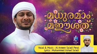 മധുരമാം മഈശത് | DEVOTIONAL SONG | AL AMEEN SA'ADI | IRSHAD SA'ADI 
