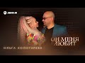 Ольга Золотарева - Он меня любит | Премьера трека 2025