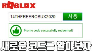 로블에서 무료 로벅스를 뿌린다고 ?! 새로운 코드가 공개됐다 !! 14주년 이벤트 꼭 받으세요 !! 로블록스 입양하세요 Adopt Me  Roblox 2020 - Youtube