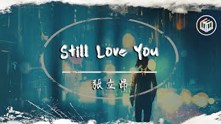 張立昂 - Still Love You【動態歌詞】「最遠的距離 是身邊有你 卻只能繼續擁抱你的背影」♪