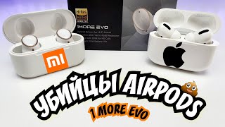 Новинка МОЩНЫЙ БАС Xiaomi vs AirPods 3 Pro 🔥 LDAC /ANC/TWS ЗВУК 1 MORE Evo