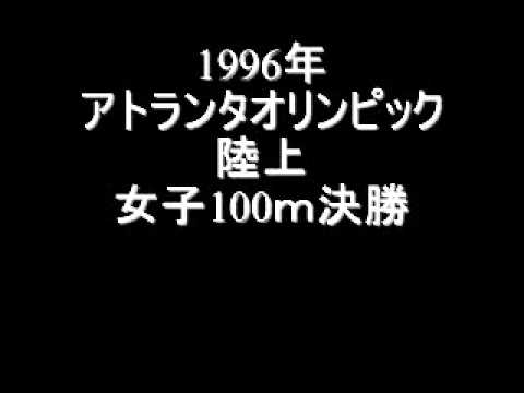 アトランタオリンピック　陸上女子100ｍ決勝