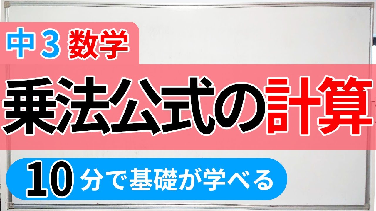 【中3数学】勉強嫌いでも安心！乗法公式、式の展開公式の計算問題と解説