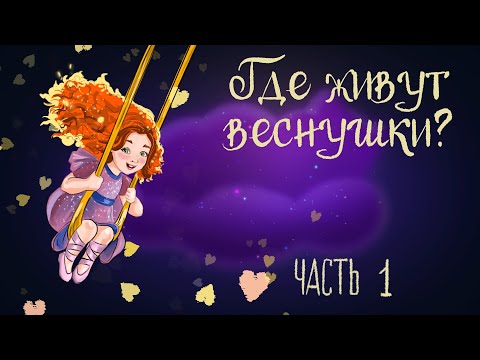 Видео: Cказочная история Ольги Добросовестной «Где живут веснушки?» Часть 1 | Аудиосказки для детей. 0+