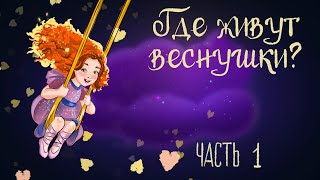 картинка: Cказочная история Ольги Добросовестной «Где живут веснушки?» Часть 1 | Аудиосказки для детей. 0+