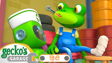 गेक्को हुआ घायल | बच्चों के लिए ट्रक | गेको का गैरेज | Gecko