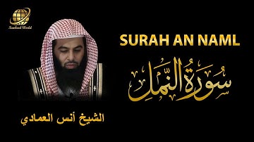 Surah AN Naml | Sheikh Anas Al Emadi  |  سورة النمل  |  الشيخ أنس العمادي