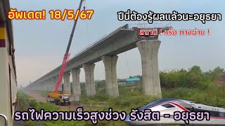 อัพเดต! รถไฟความเร็วสูงไทย-จีน เฟสที่ 1 ช่วง นวนคร-อยุธยา (18/5/67) ปีนี้รู้ผล