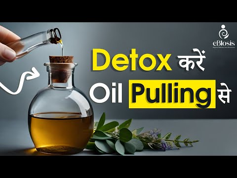 शरीर की गंदगी साफ़ करने का एक आसान उपाय | Oral Detox | Dr Vikas Sangotra | Oil Pulling | eBlosis