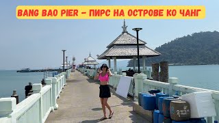 Пирс Бан Бао на острове Ко Чанг - жилье, кафе и рестораны