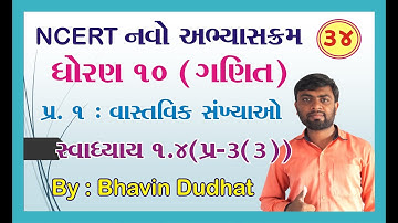 std 10 maths ch 1 ભાગ 34 સ્વા 1.4 Q-3(3) (વાસ્તવિક સંખ્યાઓ) NCERT Course 2019 By : Bhavin Dudhat