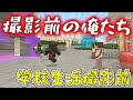 【マイクラ】撮影前の俺たち！　学校生活撮影前