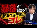 【初心者必見】株価の暴落が来た時に取るべき行動を教えます【江崎孝彦の投資の秘訣 #39】