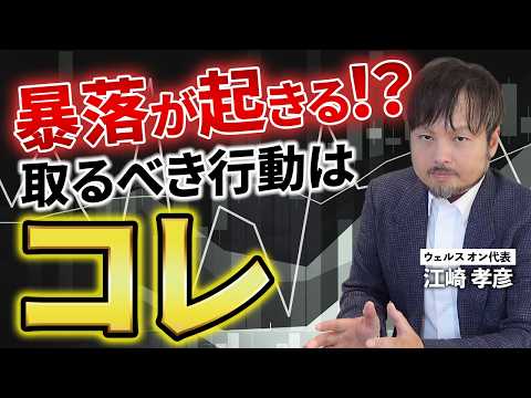 【初心者必見】株価の暴落が来た時に取るべき行動を教えます【江崎孝彦の投資の秘訣 #39】